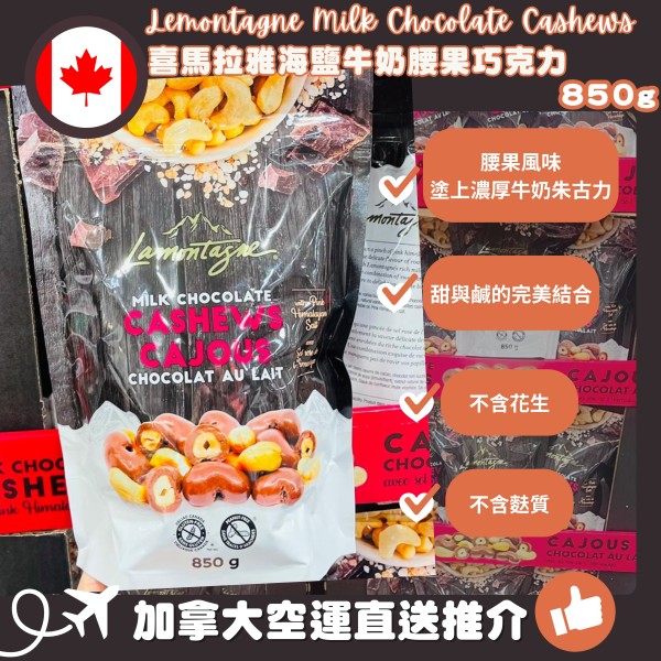 【加拿大空運直送】Lemontagne Milk Chocolate Cashews 喜馬拉雅海鹽牛奶腰果巧克力 850g