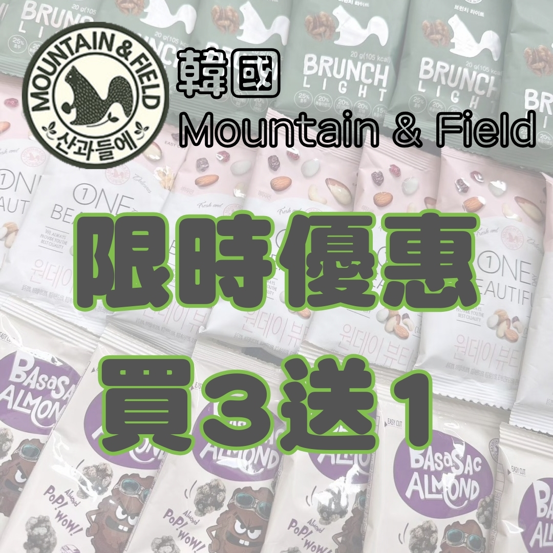 【限時優惠】韓國 Mountain & Field 果仁 買3送1 (B組)